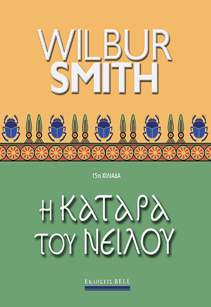 Η κατάρα του Νείλου